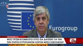 Μισό τρισεκατομμύριο ευρώ για την στήριξη της Ευρωπαϊκής οικονομίας