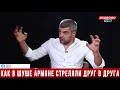 Как в Шуше армяне стреляли друг в друга