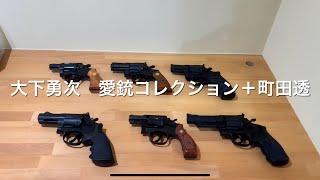 完全版　あぶない刑事　大下勇次　愛銃コレクション　＋町田透