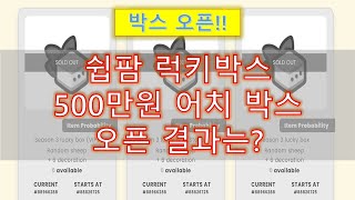 [P2E게임] 쉽팜(SheepFarm) 500만원어치 럭키박스 시즌 3 오픈!! 과연 에픽양은 나올 것인가?