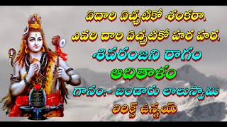 ఏదారి ఏచ్చటికో శంకరా. ఎవరి దారి ఏచ్చటికో హర హర.(తెలుగు లిరిక్స్) | GVS TELUGU