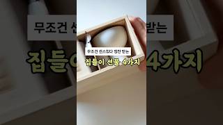 무조건 센스 있다 칭찬 받는 집들이선물 BEST4 (10만원 이하)