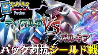 【#めめ村】ディアルガvsパルキア！パック対抗シールド戦！【ポケポケ】