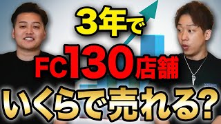 経営者必見！130店舗FC化した経営者が成功した極意を教えます【M\u0026A 会社売却】