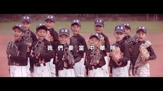 中天電視2014年形象promo【真愛台灣系列‧棒球篇】我們要當中華隊