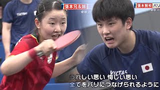 【公開練習】張本智和・美和 兄妹揃ってのメダル獲得へ 愛情表現は対照的！？｜パリオリンピック 卓球日本代表 公開練習