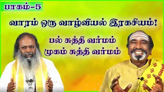 பல் சுத்தி வர்மம் முகம் சுத்தி வர்மம் | வாரம் ஒரு வாழ்வியல் இரகசியம்! | KAVANAGAR KARJANAI | EP 288