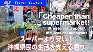 [Okinawa sightseeing] Cheaper than supermarket! Taihei Street support the lives of Okinawans