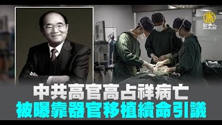 中共高官高占祥病亡 被曝靠器官移植續命引議