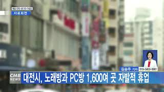 [대전뉴스] 대전시, 노래방과 PC방 1,600여 곳 자발적 휴업