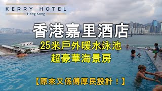 【住在香港】香港嘉里酒店｜超豪華海景房｜25米戶外暖水泳池｜景色真係無得輸！｜Kerry Hotel Hong Kong