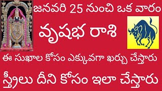 🙏🏻 వృషభ రాశి జనవరి 25 నుంచి ఒక వారం ఈసుఖాల కోసం ఎక్కువగా ఖర్చుచేస్తారు.స్త్రీలుదీనికోసంఇలాచేస్తారు