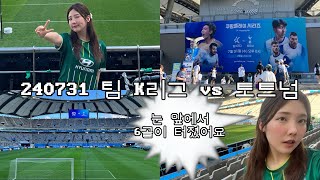 [VLOG] 쿠팡플레이시리즈 팀 K리그 vs 토트넘 직관 l K리그 팬존 l 일일 K리그 팬이 되다⚽️