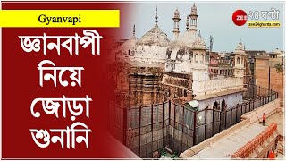Gyanvapi: জ্ঞানবাপী নিয়ে জোড়া শুনানি | Gyanvapi Mosque | ZEE 24 Ghanta | Bengali News | Masjid