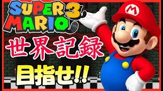 【RTA】マリオ3笛なしタイムアタック！クリアまで寝ない【スーパーマリオブラザーズ3】