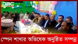 বৃহত্তর কুমিল্লা সমিতি স্পেনের অভিষেক