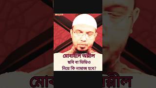 মোবাইলে অশ্লীল ছবি বা ভিডিওনিয়ে কি নামাজ হবে?#shorts #shorts_videos #shortsfeed #bangla_shorts_waz