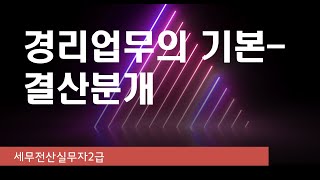 경리업무의 기본-결산분개