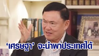 'เพื่อไทย' เปิดคลิป 'ทักษิณ' กลางวงประชุมใหญ่สามัญพรรค ลั่น 'เศรษฐา' จะนำพาประเทศได้