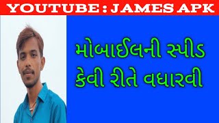 મોબાઈલ ની સ્પીડ કેવી રીતે વધારવી | how to increase mobile speed