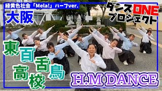 20-082 大阪：東百舌鳥高校 H.M DANCE【ダンスONE’20】♪Mela!/緑黄色社会