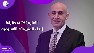 إلغاء التقييمات الأسبوعية وعقدها مرتين بالشهر | ما الحقيقة ؟