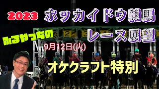 【2023ホッカイドウ競馬】9月12日(火)門別競馬レース展望～オケクラフト特別