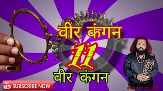 सब कुछ बताने वाला 11वीर कंगन | भाग्य, भविष्य बताने वाली# Veer# kangan# Bhavishya