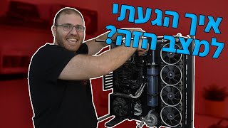 פירקתי את המחשב שלי