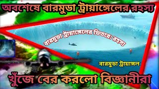 কেন হারিয়ে যেত শত শত জাহাজ-বিমান?| Bermuda Triangle|Devil's Triangle |Mystery Bermuda |Tripura Vlogs