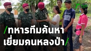 สุดประทับใจ ทหารชุดค้นหาเยี่ยมชาวบ้านหลงป่า | 21-05-63 | ไทยรัฐนิวส์โชว์