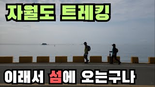 인천 자월도트레킹. CBMC남동공단지회의 섬투어 첫번째 시간