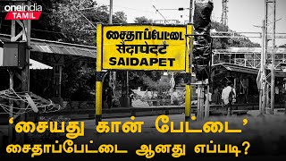 The History of Chennai Saidapet | Saidapetக்கு முஸ்லீம் மன்னர்கள் இடம் கொடுத்த வரலாறு தெரியுமா?