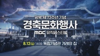 광복 제73주년 기념 경축문화행사 \u0026 MBC 뮤직페스티벌