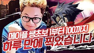 메이플 쌩초보 레벨1부터 100까지 하루 만에 찍었습니다 듀얼블레이드 도적/모험가