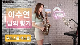 님의 향기 - 이수연 (우드스톤 색소폰) Ishimori Saxophone