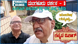 ಮಂಗಳೂರು ದರ್ಶನ 03|ಲಾಲ್‍ಬಾಗ್ ನಾರಾಯಣ ಶೆಟ್ರ ಮನೆ ಮತ್ತು ಅಂಗಡಿ|Mangaluru Darshana 03(Kannada VLog)