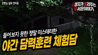 [무서운이야기 실화] 들어 본 적 없는 미스테리 한 담력훈련 체험담ㅣ강짱님 사연ㅣ돌비공포라디오ㅣ괴담ㅣ미스테리 인터뷰 ㅣ시청자 사연