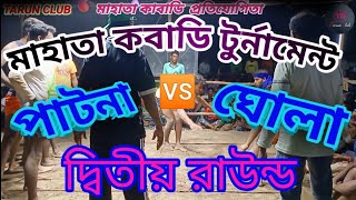 পাটনা ভার্সেস ঘোলা দ্বিতীয় রাউন্ড মাহাতা কবাডি টুর্নামেন্ট🇮🇳🇮🇳🇮🇳