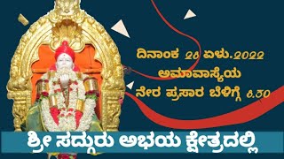 ಶ್ರೀ ಸದ್ಗುರು ಅಭಯ ಕ್ಷೇತ್ರದಲ್ಲಿ | 28-7-22 ಅಮಾವಾಸ್ಯೆಯ  ಕಾರ್ಯಕ್ರಮದ ನೇರ ಪ್ರಸಾರ ಬೆಳಿಗ್ಗೆ 8.30 ಕ್ಕೆ #live