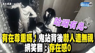 有在尊重嗎！鬼站背後嚇人遭無視 網笑翻：存在感0  No one is afraid of fake ghosts in haunted houses