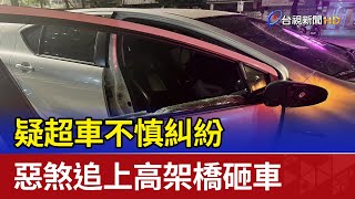 疑超車不慎糾紛 惡煞追上高架橋砸車