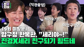 🎭9회 미방분 | 골프 여제X기린 짱친 77즈 탄생? 세리야 우리 이제 친구하자! [한 끗 차이: 사이코멘터리] 매주 (수) 밤 8시 40분 본방송