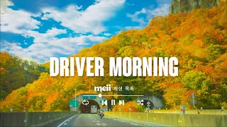 Driver Morning 🚖 출근길마저 기분 좋게 만드는 진짜 좋은 팝송 [ 𝒑𝒍𝒂𝒚𝒍𝒊𝒔𝒕 _ 𝑴𝒆𝒊𝒊 재생 목록]