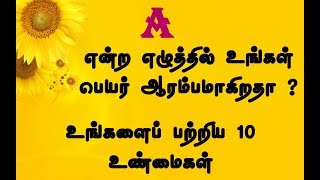 A என்ற எழுத்தில் உங்கள் பெயர் ஆரம்பமாகிறதா உங்களைப்பற்றிய 10 உண்மைகள் | Tamildata