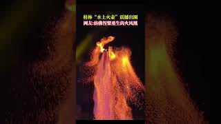 “水上火壺”非遺表演，場景震撼，仿佛涅槃重生的火鳳凰