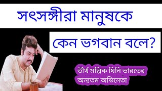 সৎসঙ্গীরা মানুষকে কেন ভগবান বলে? তীর্থ মল্লিক ✨