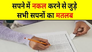 Sapne me Nakal Karna || Cheating in Exam in Dream || Pariksha me Nakal Karne ka Sapna dekhna