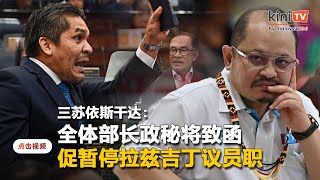 批拉兹吉丁无礼侮辱安华   三苏：全体部长政秘将致函促停前者职务