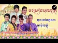 ចម្រៀងភ្ជុំបិណ្ឌ khmer collection song pchum ben khmer tradition song